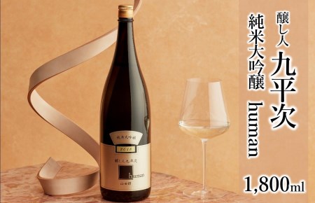 22-16　醸し人九平次「human」（1,800ml）　～西脇市産山田錦使用日本酒（純米大吟醸）～