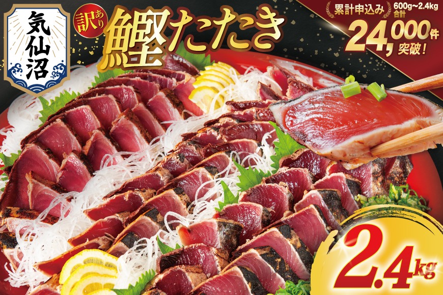 【CF01】訳あり 気仙沼港水揚 かつお タタキ 2.4kg [阿部長商店 宮城県 気仙沼市 20564730] 魚介類 魚介 海鮮 魚 さかな 真空パック 鰹 カツオ 鰹たたき たたき 冷凍 規格外 不揃い 訳アリ わけあり