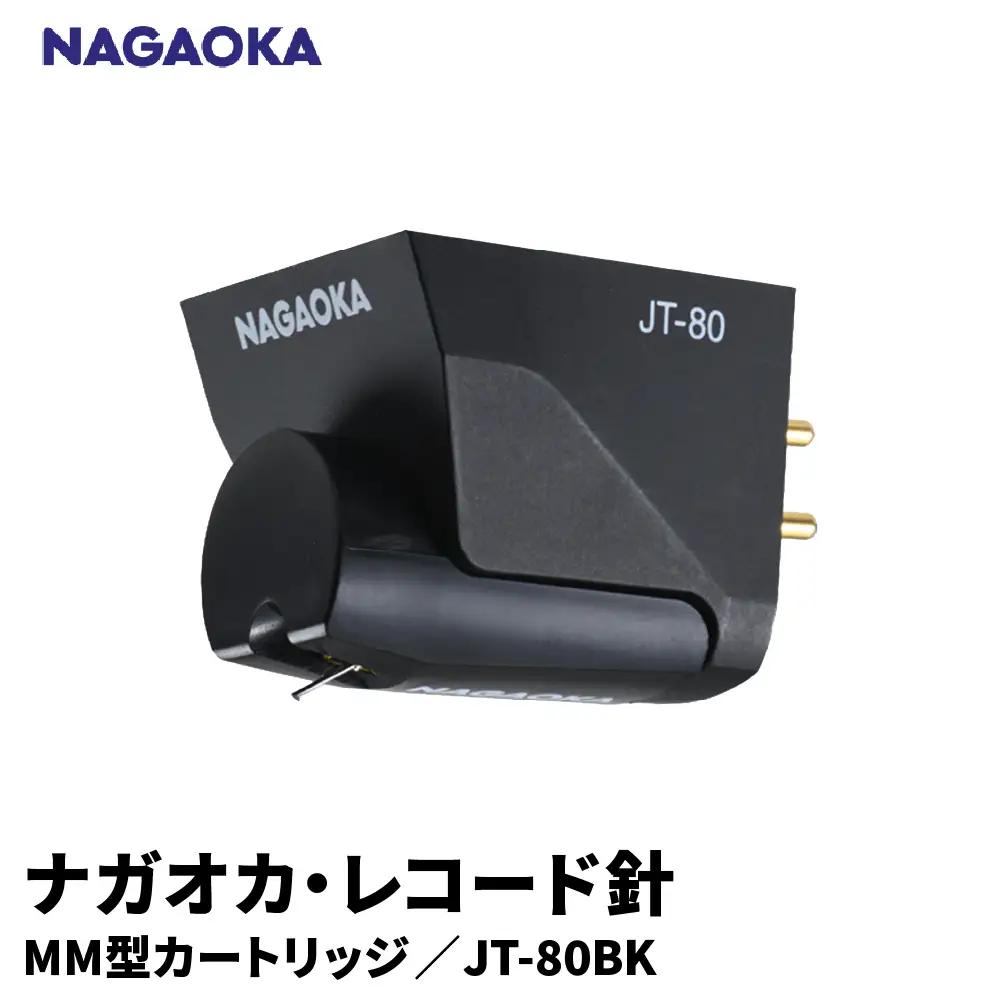 NAGAOKA MM型 カートリッジ JT-80 BK カートリッジ