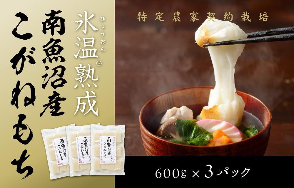 【生切り餅】氷温熟成南魚沼産こがねもち1.8kg【2026年1月14日より順次発送予定】