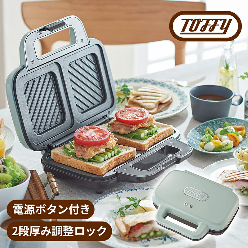【ふるさと納税】 Toffy ホットサンドメーカーK-HS4　カラー：ペールアクア 東京都 江東区 キッチン家電 ホットサンド 電化製品 スリム 収納 送料無料