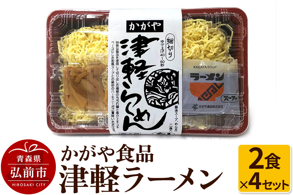 
            かがや食品 津軽ラーメン（2食×4セット）
          