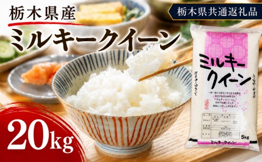 栃木県産 お米 白米 ミルキークイーン ２0kg | 栃木県 矢板市　栃木県共通返礼品