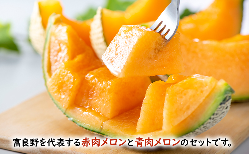 メロン 甘い！富良野メロン 食べ比べ 赤肉・青肉セット 計2玉　北海道 ふらの めろん 果物 フルーツ 甘い ジューシー セット 数量限定