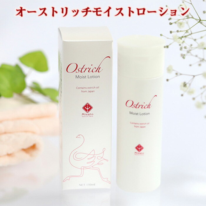 【ふるさと納税】 オーストリッチモイストローション ／ 化粧水 ダチョウ油 保湿 オイル 乾燥肌 敏感肌 送料無料 埼玉県 No.211