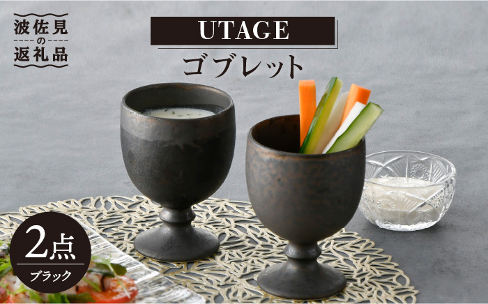 
【波佐見焼】UTAGE ゴブレット ブラック ペアセット(2点) 食器 皿 【藍染窯】 [JC55]
