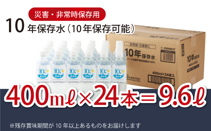 災害・非常時保存用「１０年保存水」（１０年保存可能）400ミリリットル×24本セット ミネラルウォーター ペットボトル 長期保存水 備蓄水 備蓄用 非常災害備蓄用 災害用 避難用品 防災グッズ