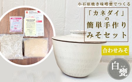 小石原焼 味噌甕でつくる「カネダイ」の簡単手作りみそセット【白甕(しろがめ)・合わせみそ】 FQ1