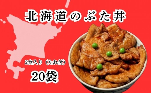 
                  ホクレン 北海道 の ぶた丼 250g ( 2食入り ) × 20p
                