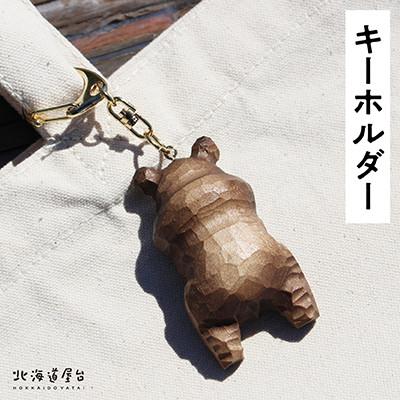 ふるさと納税 旭川市 木彫り　せなかぐま　キーホルダー_02958