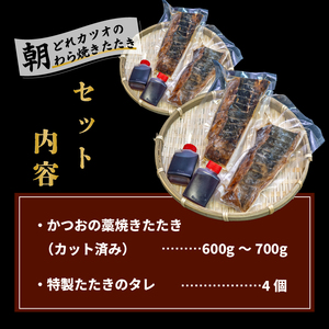 厳選 朝獲れ 切れてる カツオ タタキセット 600g ～ 700g タレ付き 冷凍 ( かつお たたき 鰹 鮮魚店 海鮮 魚介 おかず おつまみ 惣菜 晩ごはん 本場 高知 藁焼き 燻製 タレ カッ