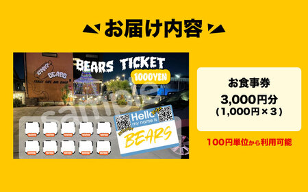 愛西市 BEARS お食事券 3000円分 チケット 体験 愛西市 / BEARS[AEDB001]