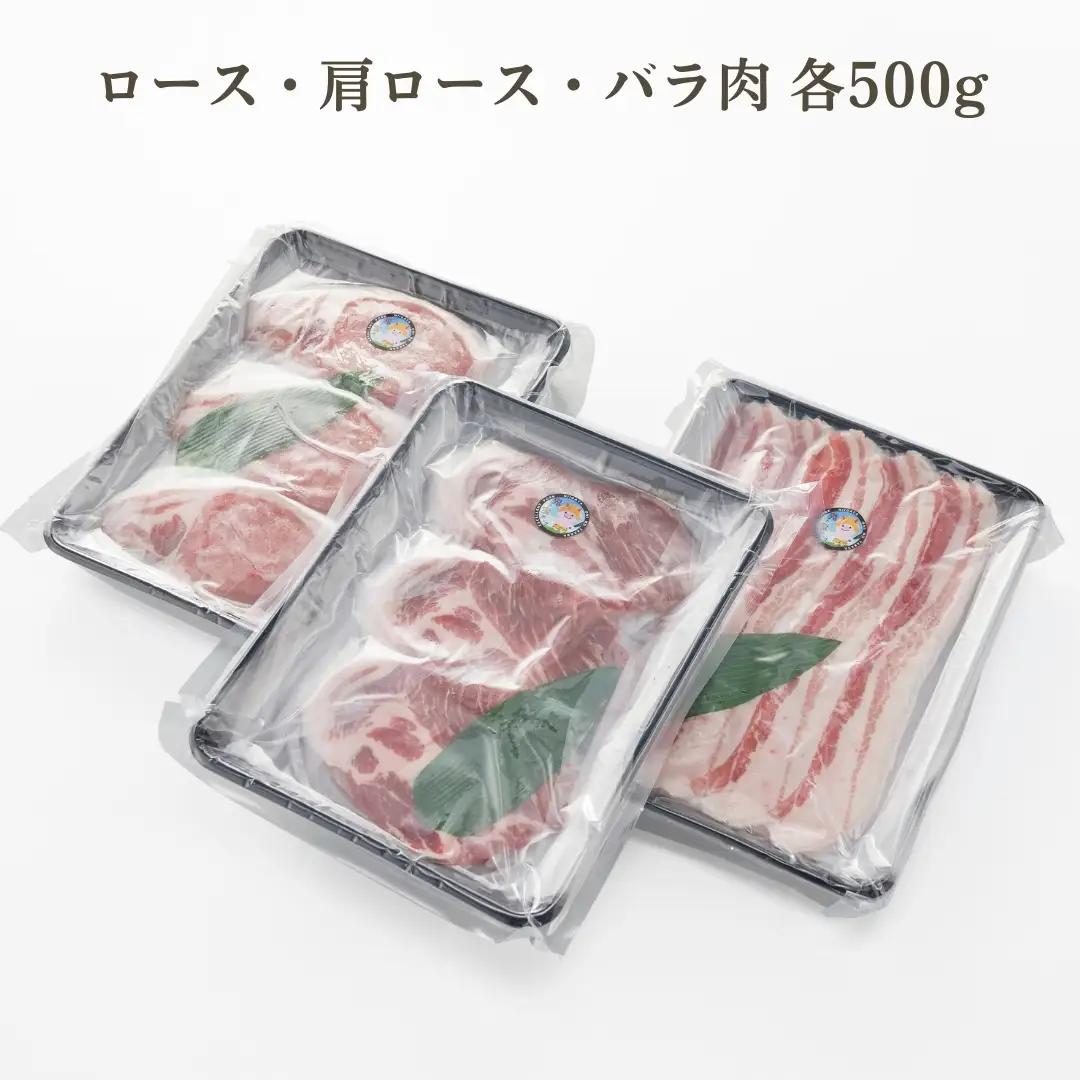 鬼の宝ポーク しゃぶしゃぶ 1.5kg ( ロース/肩ロース/バラ 各500g )| 国産豚 豚しゃぶ 津南町