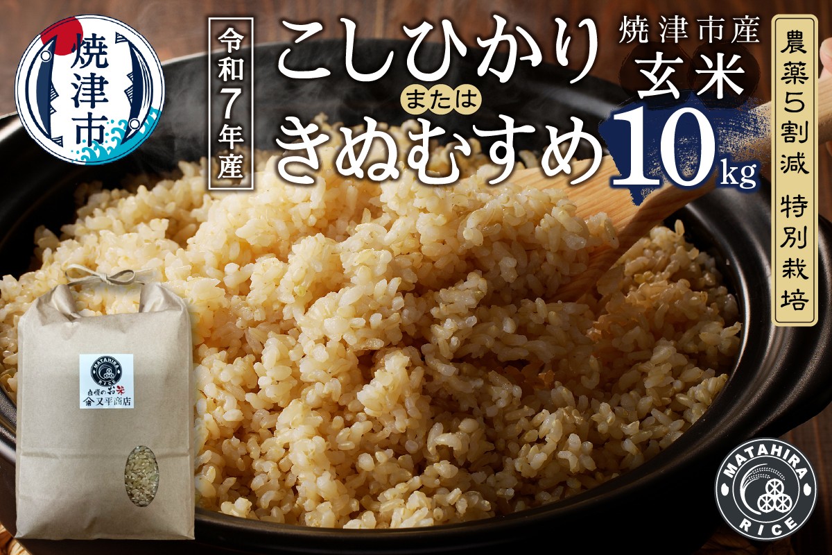 
                  a24-075　令和７年産　農薬5割減 特別栽培 コシヒカリ または きぬむすめ 玄米 10kg（5kg×2袋）
                