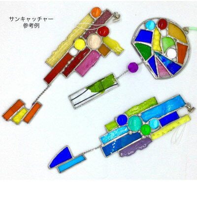 【ふるさと納税】ステンドグラスを体験しよう!　サンキャッチャー【1659551】