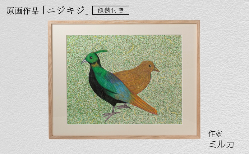 
                  作家ミルカ 原画作品『ニジキジ』額装付き 絵画
                