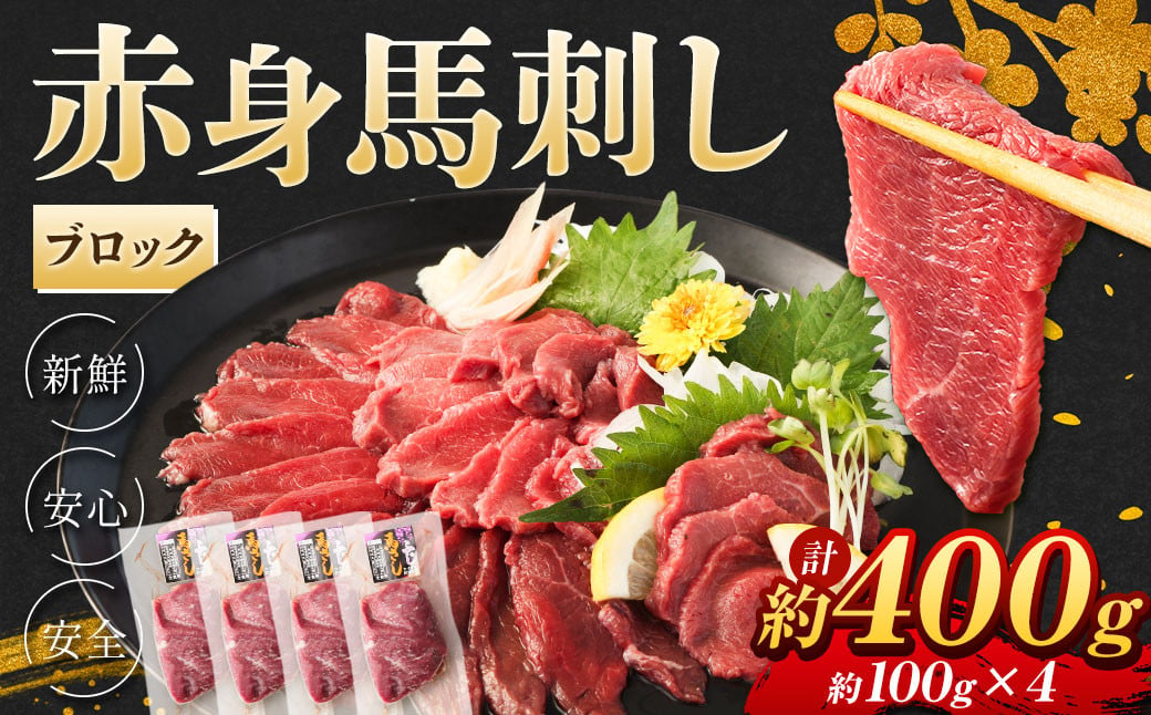 赤身 馬刺し ブロック 約400g (約100g×4) 馬肉 低カロリー 高タンパク