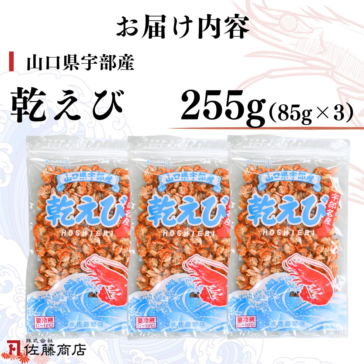 乾えび (干しえび・干し海老) 85g × 3袋セット （合計 255g） [BTEJ009]
