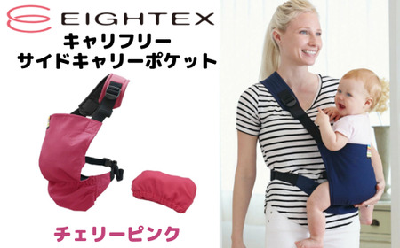 キャリフリー サイドキャリーポケット（チェリーピンク）【収納ポケット サッと装着 ベビーカー乗せ降ろしスムーズ 軽量 コンパクト 持ち運び便利】