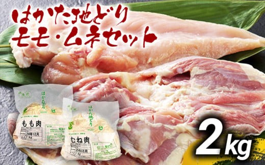 
はかた地どりモモムネセット2kg（1kg×2p） お取り寄せグルメ お取り寄せ お土産 九州 福岡土産 取り寄せ グルメ MEAT PLUS CP036
