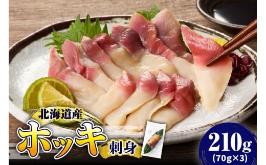 【2025年12月以降発送分】ホッキ刺身　210g（70g×3）【er018-093】