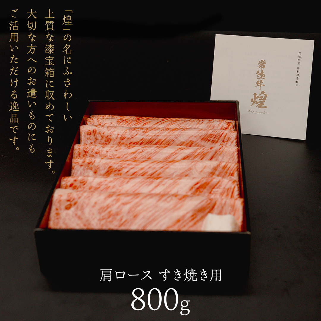 【 常陸牛 煌 】肩ロース すき焼き用 800g (茨城県共通返礼品) ［化粧箱入り］希少部位 牛肉 ブランド牛 きらめき 和牛 黒毛和牛 国産黒毛和牛 国産牛 すき焼き すきやき 贈答 ギフト 小ザ