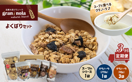 【定期便3ヶ月】国産大麦 グラノーラ 「 gran*nola (グラン*ノーラ) 」 よくばり5個セット ｜ グラノーラ グラノーラ グラノーラ グラノーラ グラノーラ