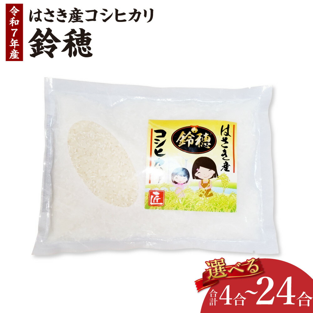 【ふるさと納税】＜選べる＞【令和7年産】オリジナルブランド米！はさき産 コシヒカリ 鈴穂（精米）2合×2袋／2合×5袋／2合×12袋 こしひかり お米 米 おこめ こめ コメ 精米 国産 茨城県 神栖市 送料無料