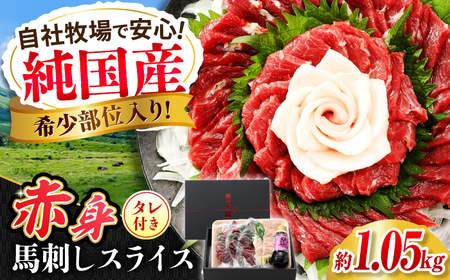 『純国産』熊本の味 赤身 馬刺し スライス セット 計約1.05kg（約350g×3セット） 赤身 桜 コーネ タレ付【有限会社 九州食肉産業】[AYCN008]