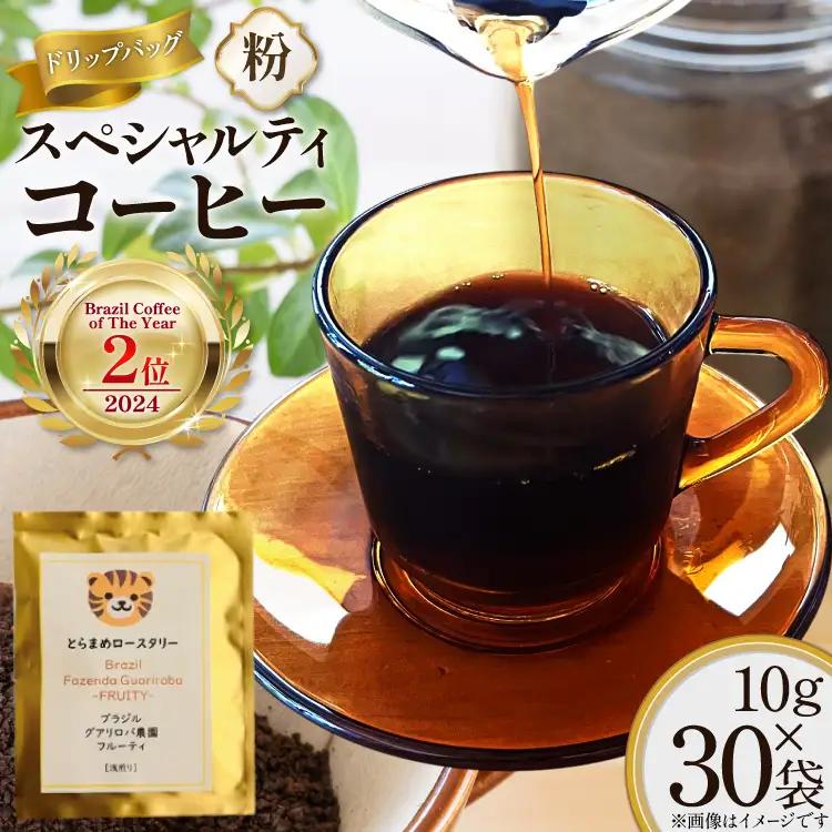 スペシャルティ コーヒー 粉 ドリップバッグ ブラジル10g 30袋 Brazil Coffee of The Year 2024 2位受賞ロット [とらまめロースタリー 兵庫県 三田市 3d28bed500010]
