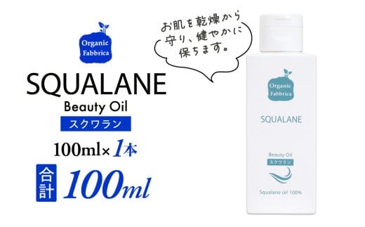 L01-014 スクワラン美容オイル（100mL×1本）