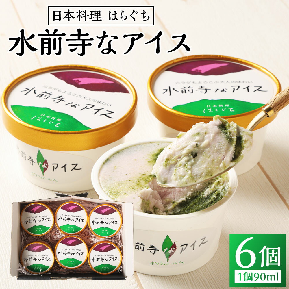 【ふるさと納税】水前寺なアイス 計540ml（90ml×6個入） 水前寺菜 野菜 やさい 赤紫蘇ミルク風味 アイスクリーム アイス スイーツ デザート お菓子 おやつ 冷凍 九州 熊本県 送料無料
