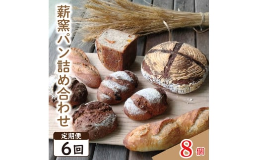 パン フランスパン カンパーニュ 8個 6回 定期便 ライ麦 全粒粉 小麦 詰め合わせ セット ハードパン 薪窯パン 朝ごはん おやつ 徳島県 吉野川市　