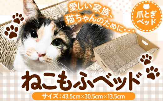 爪とぎ ねこもふベッド 濱田紙販売株式会社 猫 ネコ ツメとぎ 《90日以内に出荷予定(土日祝除く)》 和歌山県 紀の川市 ペット用品 段ボール ダンボール