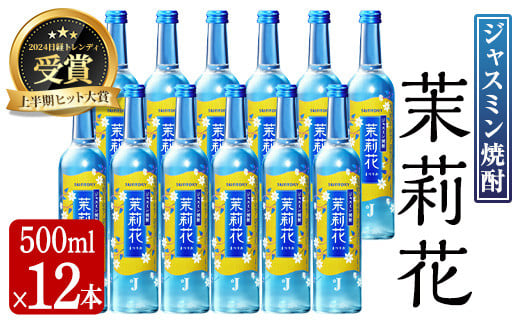 ジャスミン焼酎 茉莉花 (20度・500ml×12本) お酒 焼酎 ジャスミン【曽於市観光協会】 A673