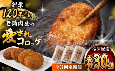 【全3回定期便】葉山コロッケ 30個 ( 10個 × 3パック ) ／ コロッケ 惣菜 おかず[ASAP017]