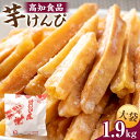 【ふるさと納税】【高知食品】芋けんぴ　1.9kg（大袋）