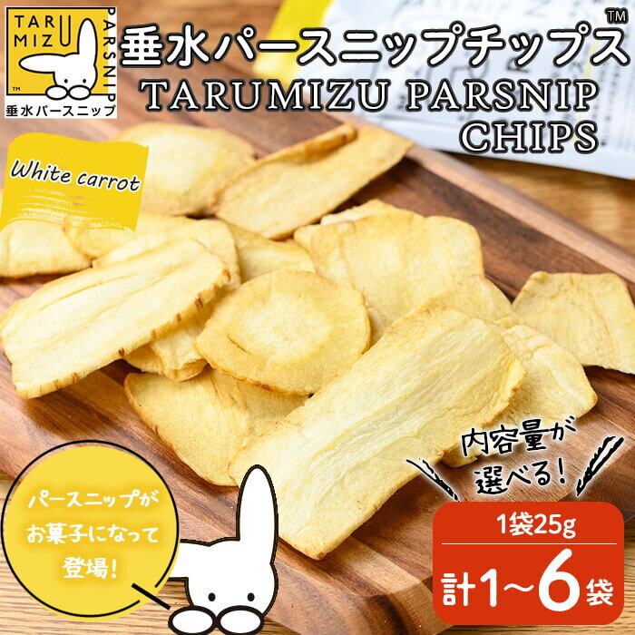 【ふるさと納税】【袋数が選べる】垂水パースニップチップス (1袋～6袋) パースニップ シロニンジン サトウニンジン チップス 野菜チップス ココナッツオイル 軽食 おつまみ 野菜 にんじん 人参 お菓子 おやつ 国産 鹿児島県産【垂水大同青果】