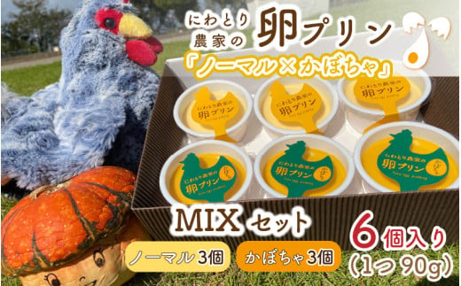 
にわとり農家の卵プリン 【ノーマル（90g × 3個）× かぼちゃ（90g × 3個）】MIXセット [A-4925]
