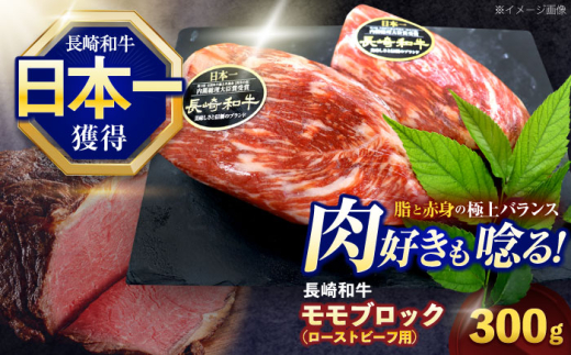 長崎和牛 モモブロック肉(ローストビーフ用) 約300g【株式会社 黒牛】[OCE025] / 牛肉 ローストビーフ ブロック肉 ろーすとびーふ ローストビーフ ローストビーフ ブロック肉 和牛 ローストビーフ