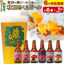 【ふるさと納税】《定期便6ヶ月》【秋田の地ビール】秋田あくらビール国際審査会受賞ビール5種×6本セット(330ml×計6本) クラフトビール 飲み比べ