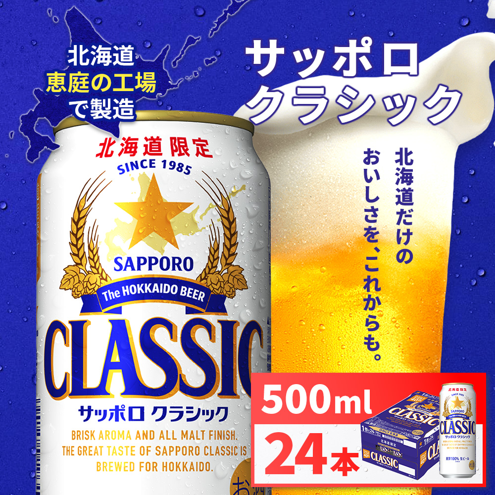 サッポロクラシック500ml×24本【930020003】