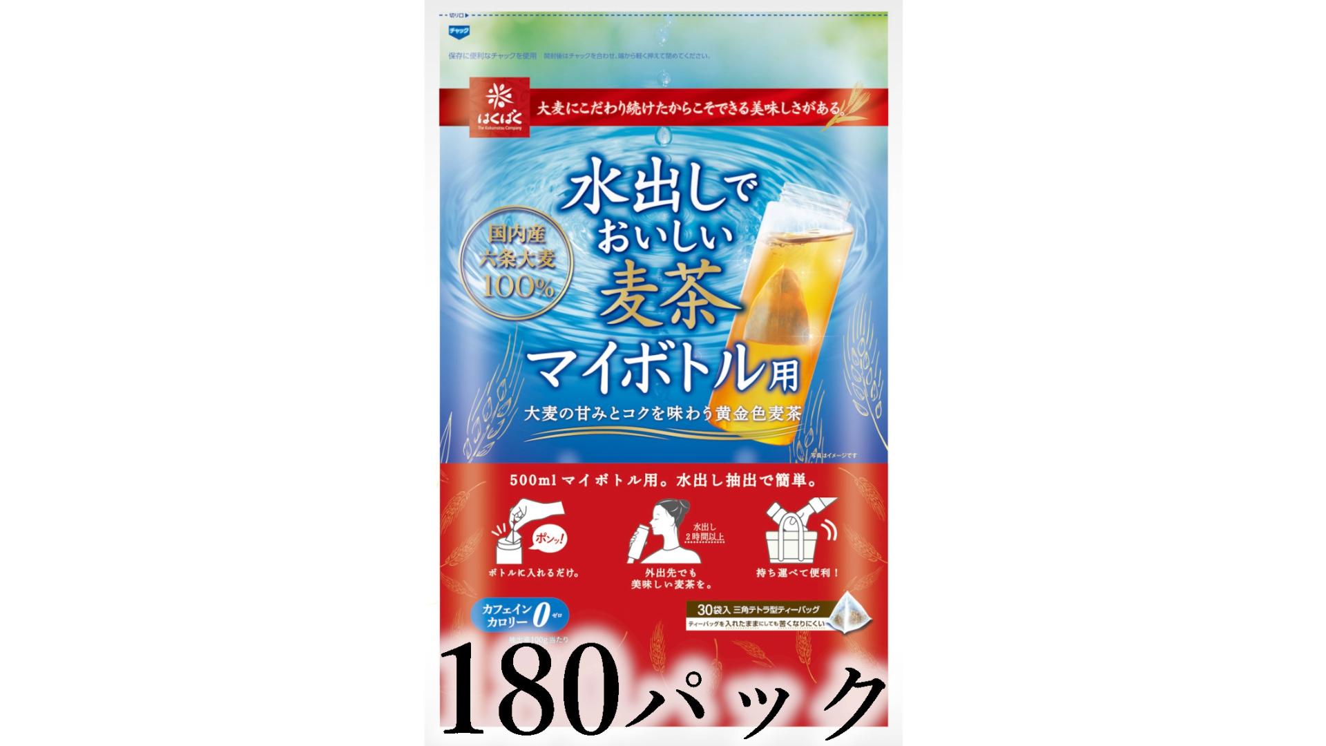 
                  はくばく　水出しで美味しい麦茶　マイボトル用　180パック ALPAN087
                