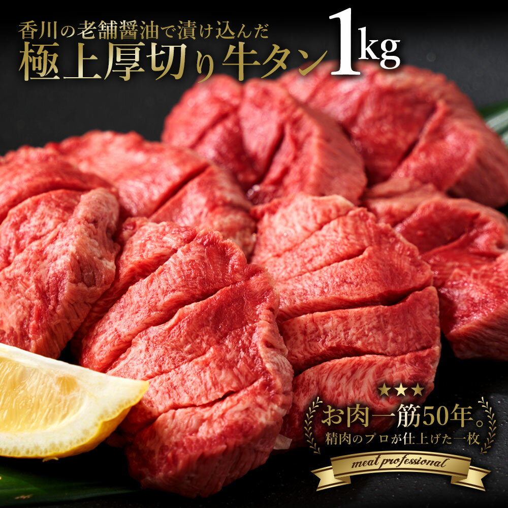 【ふるさと納税】 牛タン 厚切り 旨タレ厚切り牛タン1kg [ 厚切り 薄切り 小分け 牛タン 牛肉 焼き肉 焼肉 肉 牛 ふるさと ふるさと納税 訳あり タン 人気 ランキング 訳あり BBQ 焼肉 パーティー 定期便 焼くだけ 厳選 お取り寄せ 返礼品 三豊市 送料無料 ササハラ ]