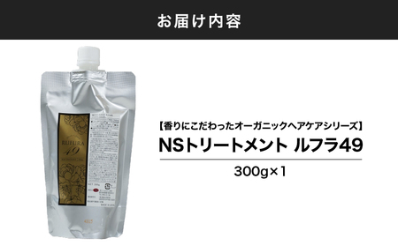 2925 【香りにこだわったオーガニックヘアケアシリーズ】NSトリートメント ルフラ49 300g KN003-003 特産品 日用品 ローズ 薔薇 ヘアケア ベルかのや ふるさと納税 鹿児島 鹿屋市
