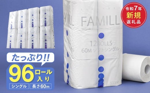 シングル 96ロール 60ｍ トイレットペーパーファミール60S 日用品 消耗品 備蓄 古紙 再生紙100％ 環境にやさしい 美濃桜製紙 防災 エコ 生活用品 芯あり エンボス加工 ミシン目あり エコマーク認定製品
