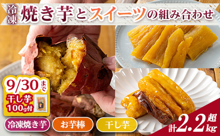 n399 ＜期間限定！干し芋100gをセットでお届け！＞「鹿児島県産紅はるか」と「種子島産安納芋」冷凍焼き芋・サクッとお芋棒(冷凍大学芋)・紅はるかの干し芋セット(合計2.28kg) 国産 さつまいも さつま芋 安納芋 安納いも サツマイモ べにはるか おやつ スイーツ ほしいも 干し芋 【ファーム工房】