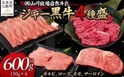 【セット】山川牧場ジャー黒牛4種盛 【 ふるさと納税 人気 おすすめ ランキング 北海道ブランド牛 牛 牛肉 和牛 ジャー黒 モモ モモ肉 ロース ロース肉 焼き肉 サーロイン ステーキ サーロインステーキ ステーキ肉 牛ステーキ カルビ セット 北海道 七飯町 送料無料 】 NAN013