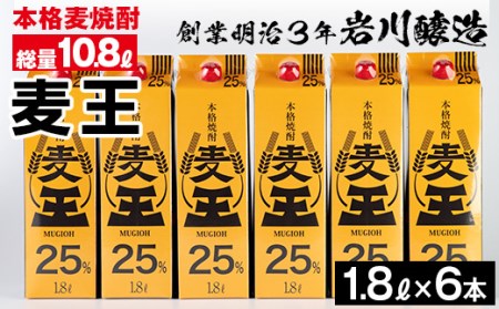 ＜定期便・全3回(連続)＞鹿児島本格麦焼酎！麦王パック(1.8L×6本×3回) 定期便 麦焼酎 セット【岩川醸造】T7-v01