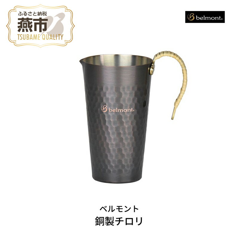 【ふるさと納税】[ベルモント] 銅製チロリ【 酒燗器 熱燗器 ちろり 銅 直火不可 湯煎使用 キャンプ用品 アウトドア用品 日本酒 熱燗 酒タンポ アウトドア キャンプ 燕三条 新潟県 燕市 】